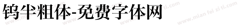 钨半粗体字体转换