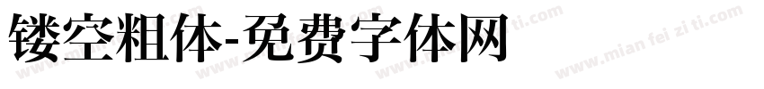镂空粗体字体转换
