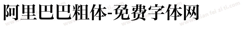 阿里巴巴粗体字体转换