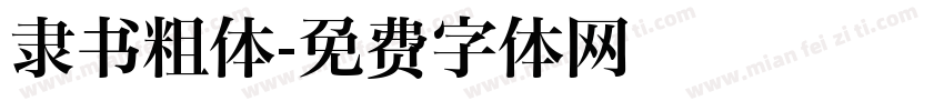 隶书粗体字体转换