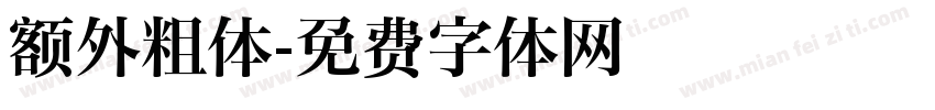 额外粗体字体转换