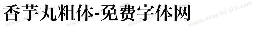 香芋丸粗体字体转换