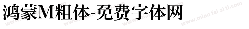 鸿蒙M粗体字体转换
