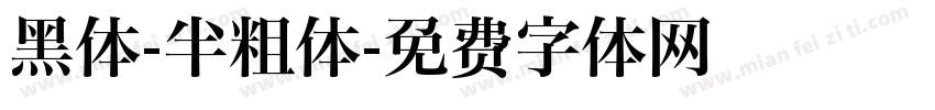 黑体-半粗体字体转换