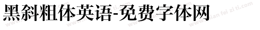 黑斜粗体英语字体转换
