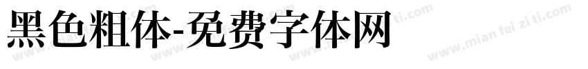 黑色粗体字体转换