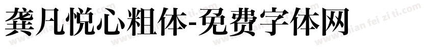 龚凡悦心粗体字体转换