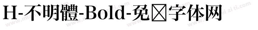 H-不明體-Bold字体转换