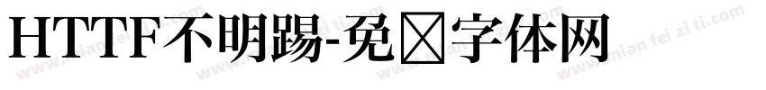 HTTF不明踢字体转换