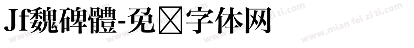 Jf魏碑體字体转换