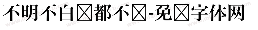 不明不白谁都不爱字体转换