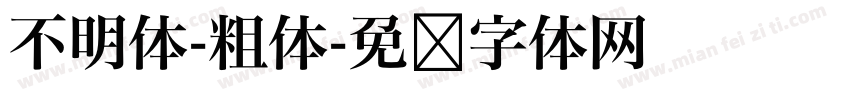 不明体-粗体字体转换