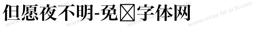 但愿夜不明字体转换