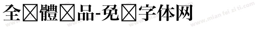 全濑體样品字体转换