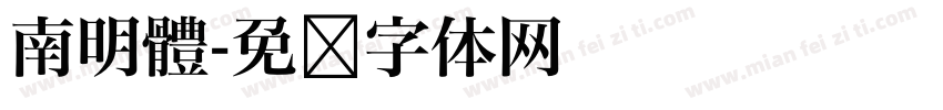 南明體字体转换