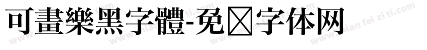 可畫樂黑字體字体转换