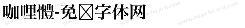 咖哩體字体转换