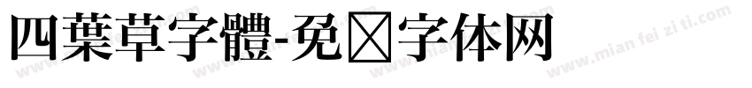 四葉草字體字体转换