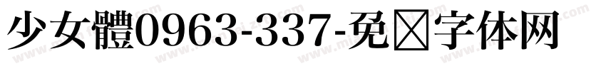 少女體0963-337字体转换