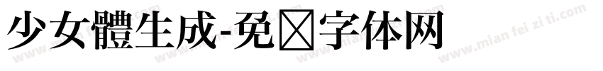 少女體生成字体转换