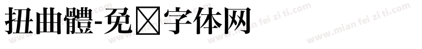 扭曲體字体转换