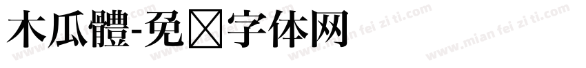 木瓜體字体转换