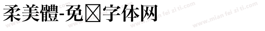 柔美體字体转换