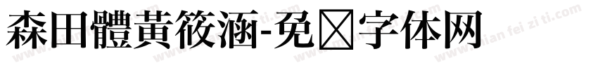 森田體黃筱涵字体转换
