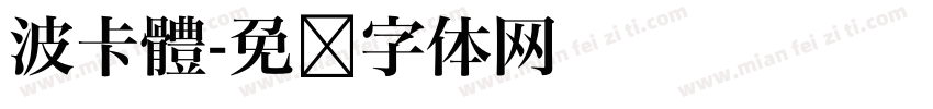 波卡體字体转换