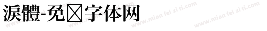 淚體字体转换