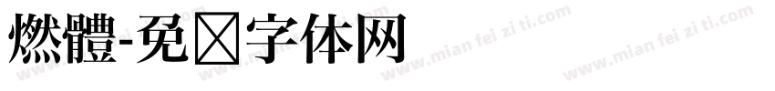 燃體字体转换