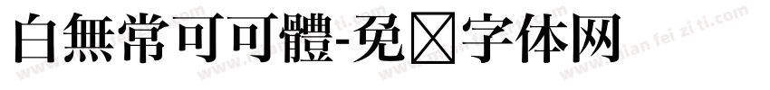 白無常可可體字体转换
