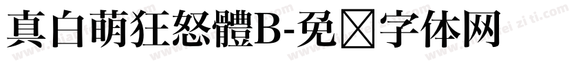 真白萌狂怒體B字体转换