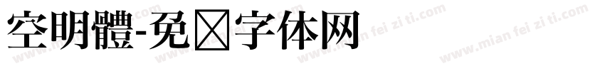 空明體字体转换
