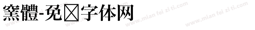 窯體字体转换