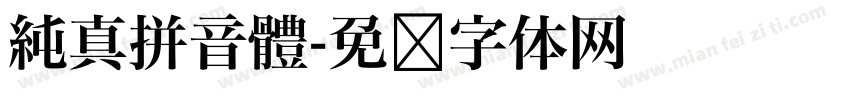 純真拼音體字体转换