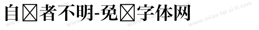 自见者不明字体转换
