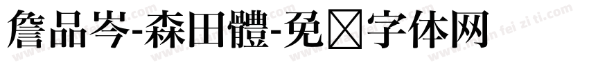 詹品岑-森田體字体转换