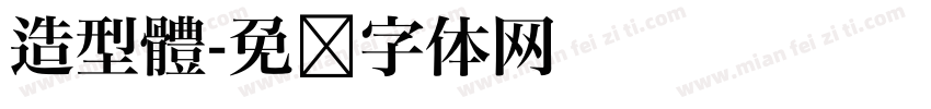 造型體字体转换