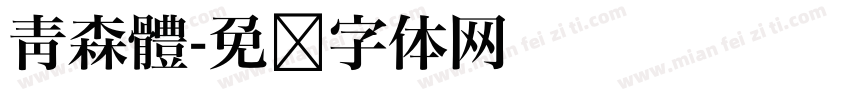 青森體字体转换