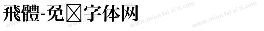 飛體字体转换