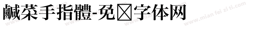 鹹菜手指體字体转换
