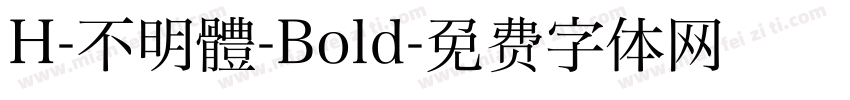 H-不明體-Bold字体转换