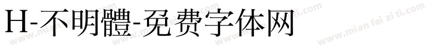 H-不明體字体转换