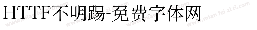 HTTF不明踢字体转换