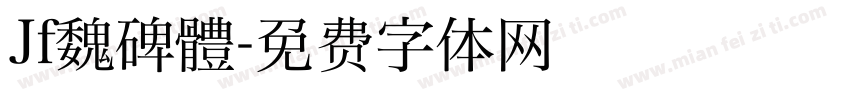 Jf魏碑體字体转换