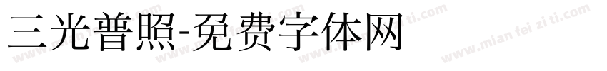 三光普照字体转换