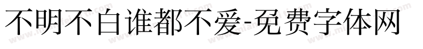 不明不白谁都不爱字体转换