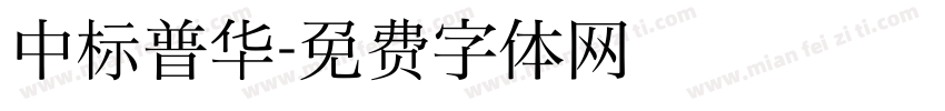 中标普华字体转换