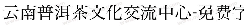 云南普洱茶文化交流中心字体转换